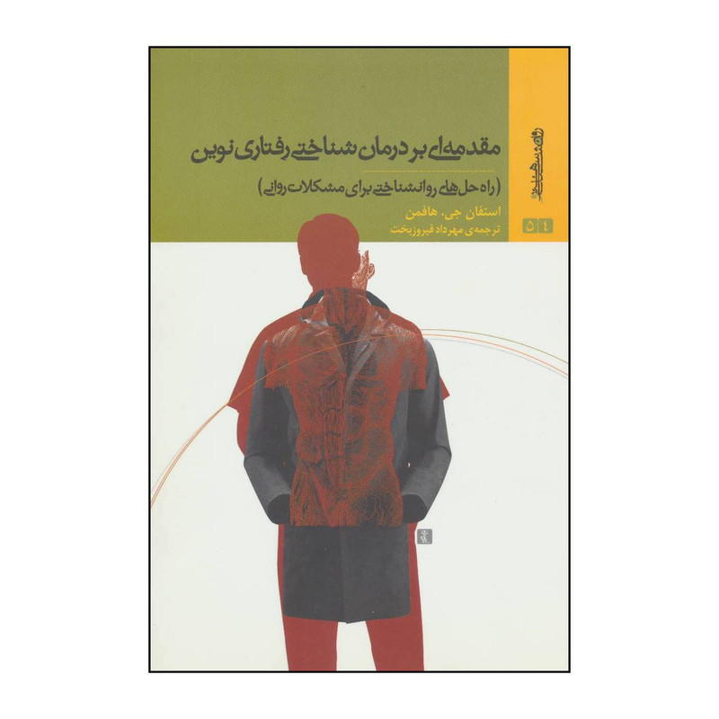 کتاب مقدمه ای بر درمان شناختی رفتاری نوین اثر استفان جی.هافمن انتشارات روانشناسی و هنر کتاب مقدمه ای بر درمان شناختی رفتاری نوین اثر استفان جی.هافمن انتشارات روانشناسی و هنر
