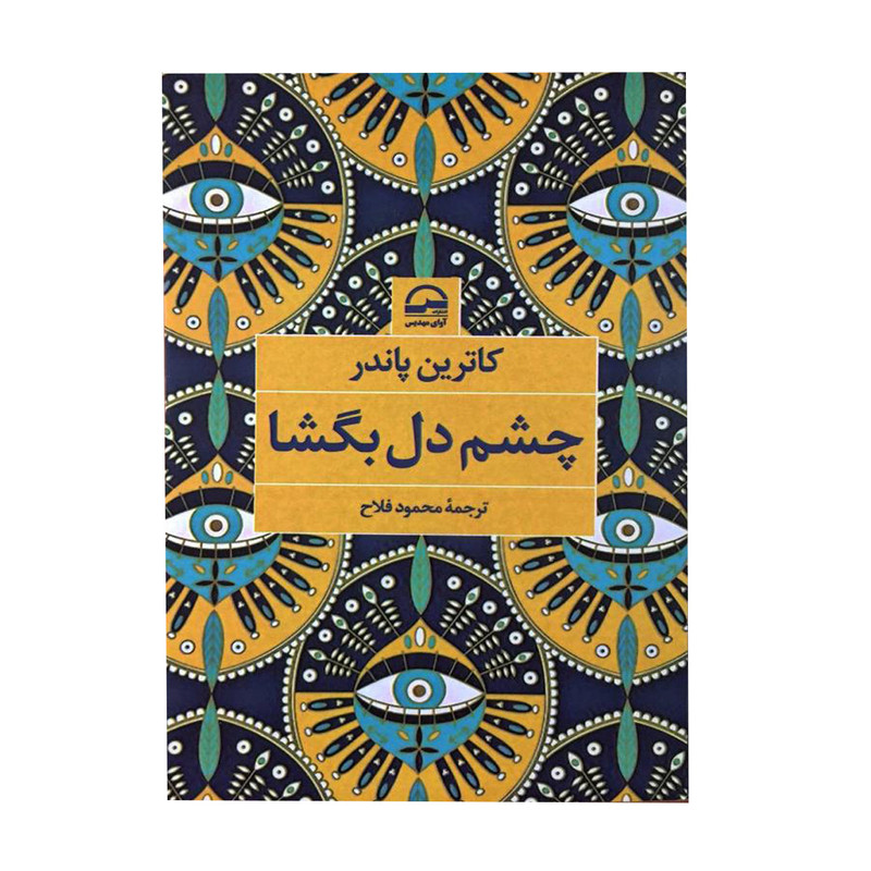 کتاب چشم دل بگشا اثر کاترین پاندر انتشارات اوای مهدیس کتاب چشم دل بگشا اثر کاترین پاندر انتشارات اوای مهدیس