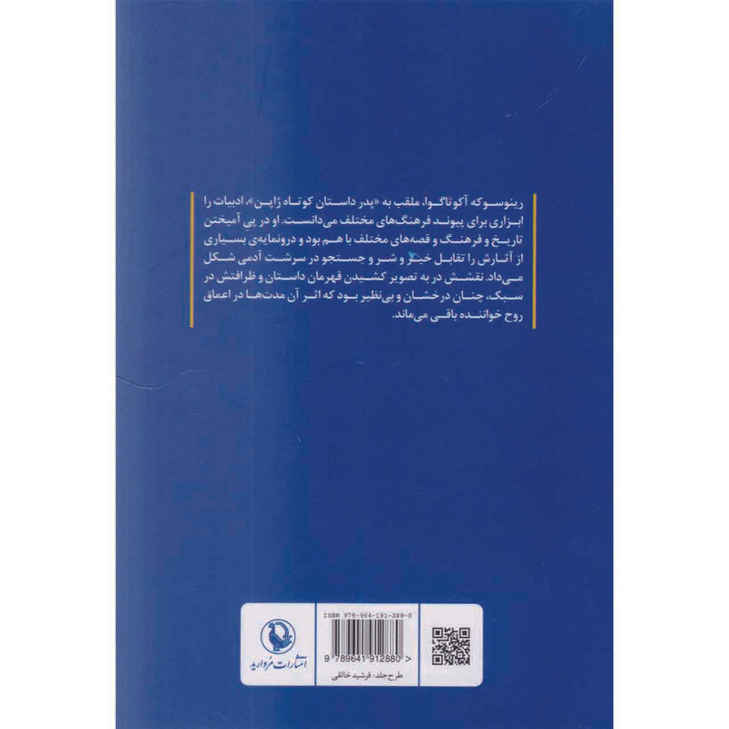 کتاب تار عنکبوت اثر رینوسوکه اکوتاگاوا انتشارات مروارید کتاب تار عنکبوت اثر رینوسوکه اکوتاگاوا انتشارات مروارید