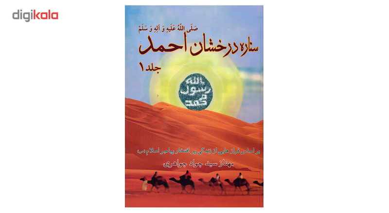 کتاب ستاره درخشان احمد اثر مهناز سید جواد جواهری - دو جلدی کتاب ستاره درخشان احمد اثر مهناز سید جواد جواهری - دو جلدی