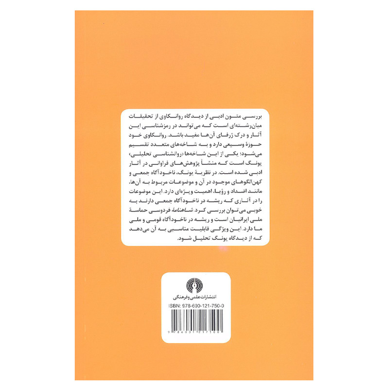 کتاب شاهنامه از دیدگاه روانشناسی تحلیلی یونگ اثر اشرف خسروی نشر علمی و فرهنگی کتاب شاهنامه از دیدگاه روانشناسی تحلیلی یونگ اثر اشرف خسروی نشر علمی و فرهنگی
