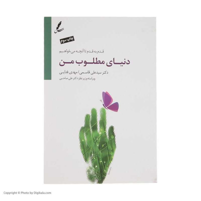 کتاب دنیای مطلوب من اثر علی قاسمی و مهدی فدایی انتشارات سایه سخن کتاب دنیای مطلوب من اثر علی قاسمی و مهدی فدایی انتشارات سایه سخن