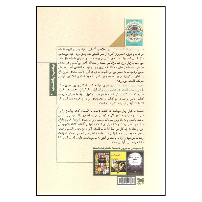 کتاب دور دنیای فلسفه در هشت روز اثر دیو رابینسون و ریچارد ازبرن نشر خزه کتاب دور دنیای فلسفه در هشت روز اثر دیو رابینسون و ریچارد ازبرن نشر خزه