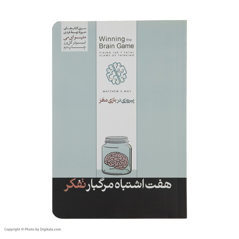 کتاب پیروزی در بازی مغز اثر متیو می نشر هورمزد کتاب پیروزی در بازی مغز اثر متیو می نشر هورمزد