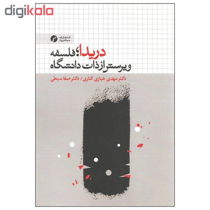 کتاب دریدا فلسفه و پرسش از ذات دانشگاه اثر دکتر مهدی خبازی کناری و دکتر صفا سبطی انتشارات سیاهرود کتاب دریدا فلسفه و پرسش از ذات دانشگاه اثر دکتر مهدی خبازی کناری و دکتر صفا سبطی انتشارات سیاهرود
