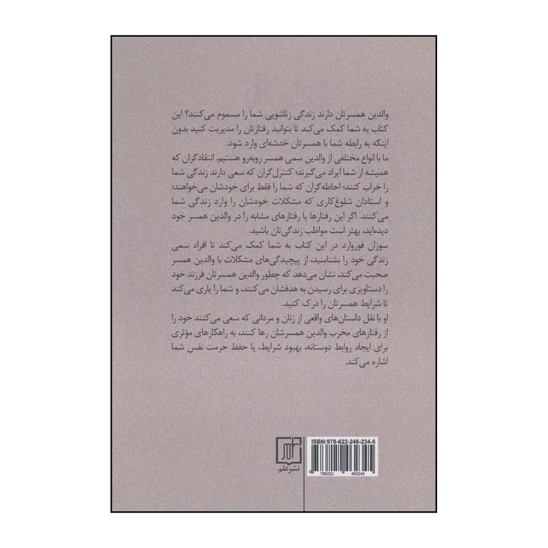 کتاب والدین سمی همسر اثر سوزان فوروارد،دانا فریزیر نشر علم کتاب والدین سمی همسر اثر سوزان فوروارد،دانا فریزیر نشر علم