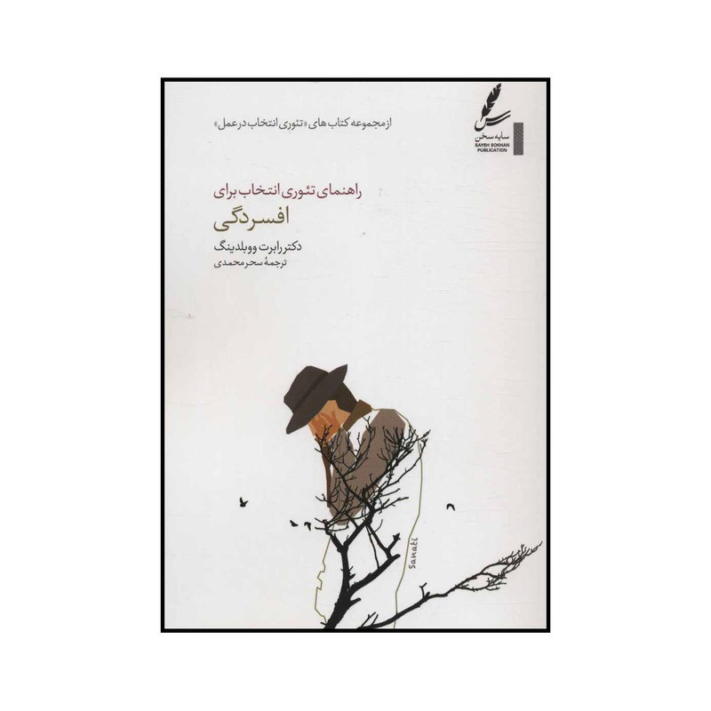 کتاب راهنمای تیوری انتخاب برای افسردگی اثر رابرت ووبلدینگ انتشارات سایه سخن کتاب راهنمای تیوری انتخاب برای افسردگی اثر رابرت ووبلدینگ انتشارات سایه سخن