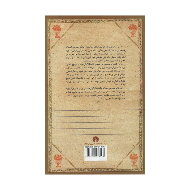 کتاب تصویر زن در نگارگری اثر راضیه یاسینی نشر علمی فرهنگی کتاب تصویر زن در نگارگری اثر راضیه یاسینی نشر علمی فرهنگی
