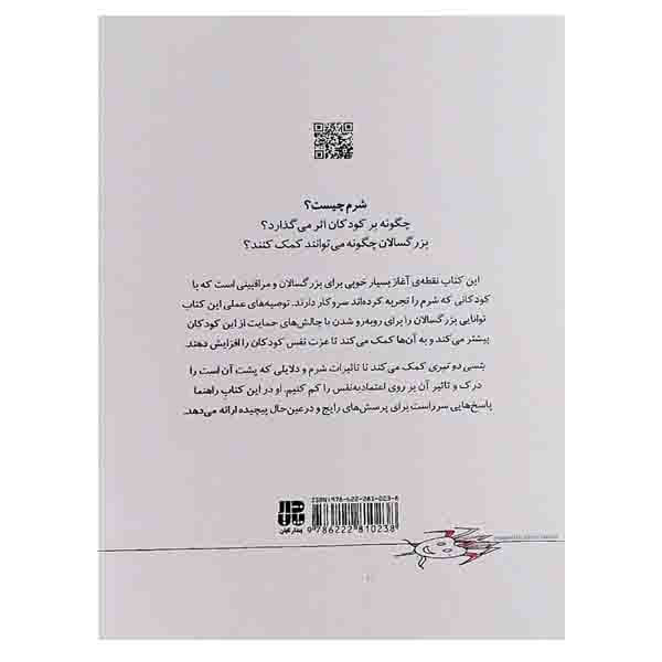 کتاب راهنمای سلامت روان کودکان شرم اثر بتسی دوتیری نشر پندار تابان کتاب راهنمای سلامت روان کودکان شرم اثر بتسی دوتیری نشر پندار تابان