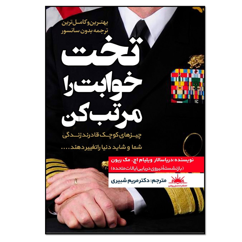 کتاب تخت خوابت را مرتب کن اثر ویلیام اچ مک ریون انتشارات نسل روشن کتاب تخت خوابت را مرتب کن اثر ویلیام اچ مک ریون انتشارات نسل روشن