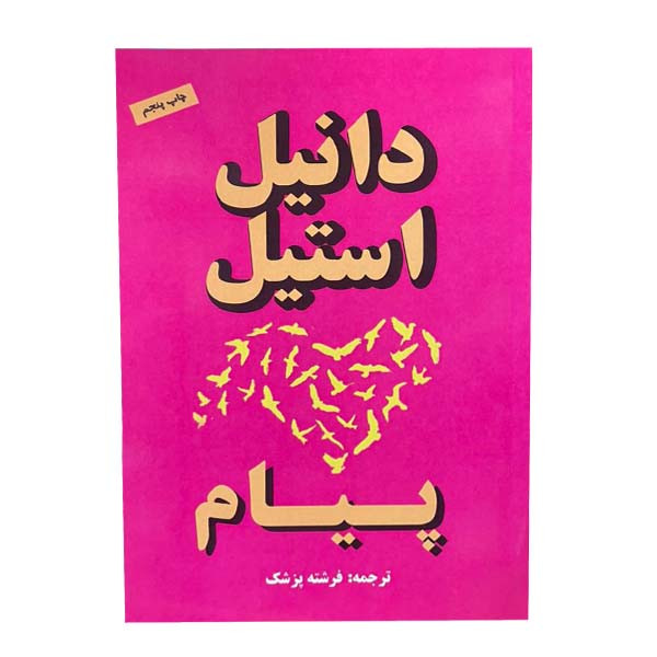کتاب پیام اثر دانیل استیل انتشارات جاجرمی کتاب پیام اثر دانیل استیل انتشارات جاجرمی