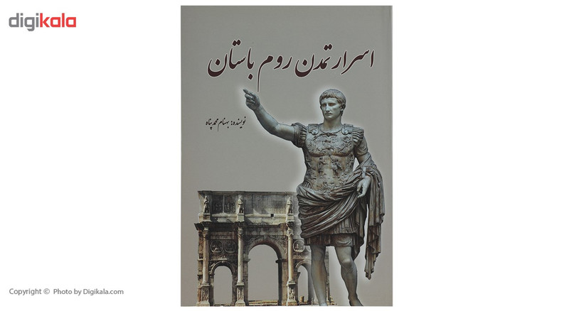 کتاب اسرار تمدن روم باستان اثر بهنام محمدپناه کتاب اسرار تمدن روم باستان اثر بهنام محمدپناه