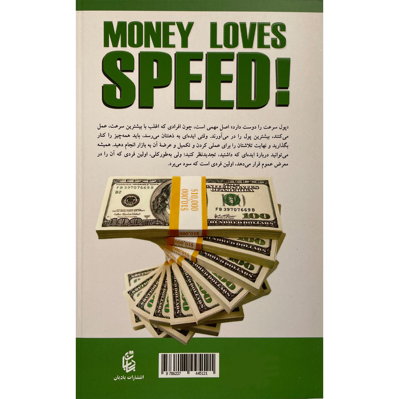 کتاب پول عاشق سرعت است اثر جو ویتالی انتشارات بادبان کتاب پول عاشق سرعت است اثر جو ویتالی انتشارات بادبان