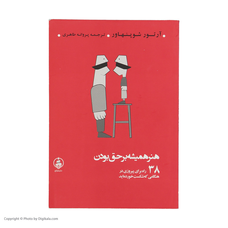 کتاب هنر همیشه بر حق بودن اثر ارتور شوپنهاور نشر عطر کاج کتاب هنر همیشه بر حق بودن اثر ارتور شوپنهاور نشر عطر کاج
