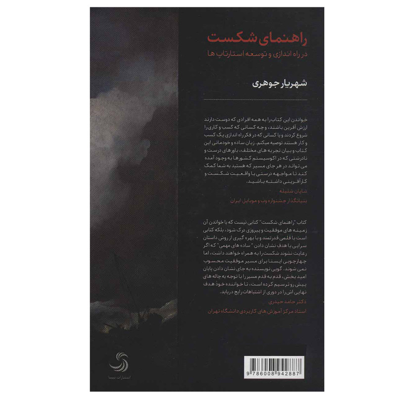 کتاب راهنمای شکست در راه اندازی و توسعه استارتاپ ها اثر شهریار جوهری انتشارات تیسا کتاب راهنمای شکست در راه اندازی و توسعه استارتاپ ها اثر شهریار جوهری انتشارات تیسا