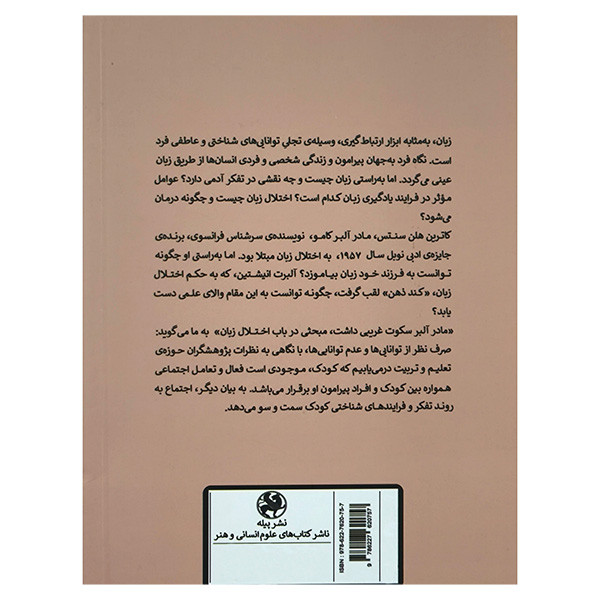 کتاب مادر البرت سکوت غریبی داشت مبحثی درباب اختلال زبان اثر رباب محب انتشارات پیله کتاب مادر البرت سکوت غریبی داشت مبحثی درباب اختلال زبان اثر رباب محب انتشارات پیله