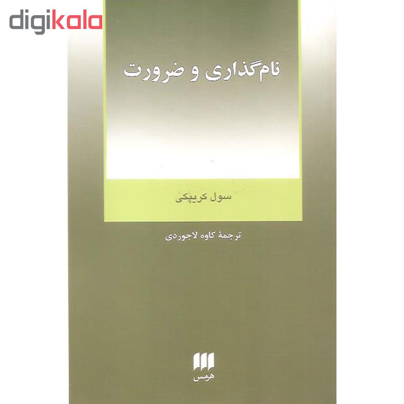 کتاب نام گذاری و ضرورت اثر سول کریپکی انتشارات هرمس کتاب نام گذاری و ضرورت اثر سول کریپکی انتشارات هرمس