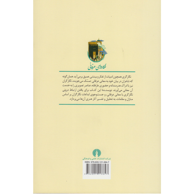 کتاب نگاره های عرفانی اثر مینا صدری نشر علمی و فرهنگی کتاب نگاره های عرفانی اثر مینا صدری نشر علمی و فرهنگی