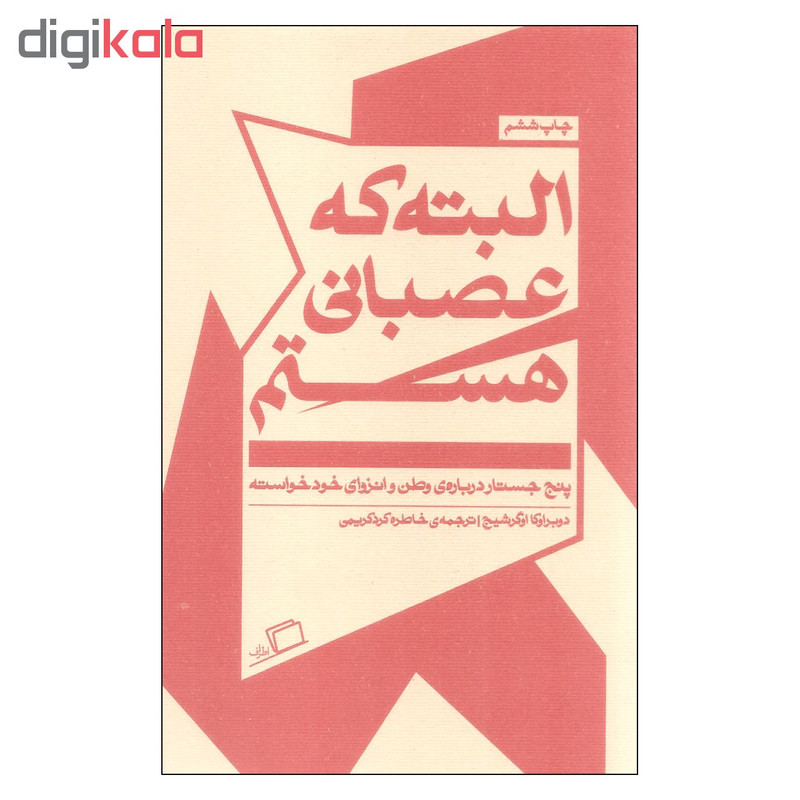 کتاب البته که عصبانی هستم اثر دوبراوکا اوگرشیچ انتشارات اطراف کتاب البته که عصبانی هستم اثر دوبراوکا اوگرشیچ انتشارات اطراف