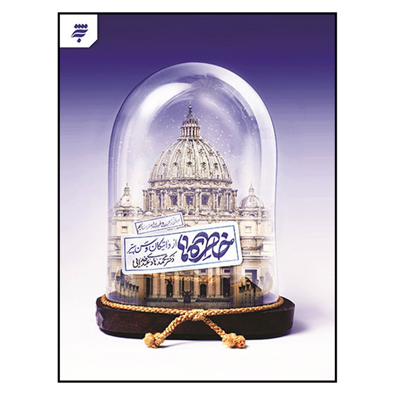 کتاب خاطره ها از واتیکان و سن پیتر اثر محمد هادی عبد خدایی انتشارات به نشر کتاب خاطره ها از واتیکان و سن پیتر اثر محمد هادی عبد خدایی انتشارات به نشر
