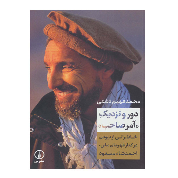 کتاب دور و نزدیک امر صاحب اثر محمد فهیم دشتی نشر نی کتاب دور و نزدیک امر صاحب اثر محمد فهیم دشتی نشر نی