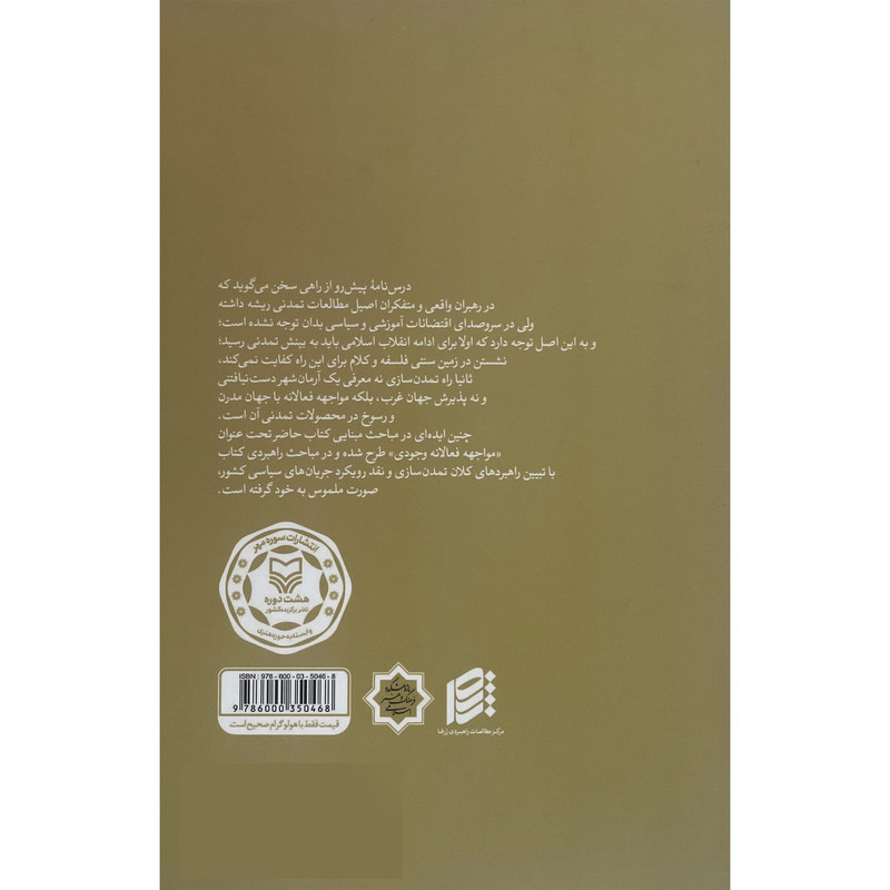 کتاب درس نامه مطالعات تمدنی اثر محمد پورکیانی انتشارات سوره مهر کتاب درس نامه مطالعات تمدنی اثر محمد پورکیانی انتشارات سوره مهر