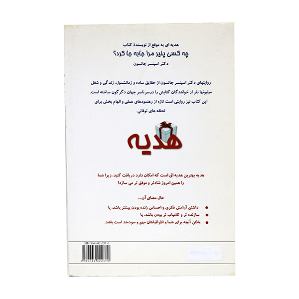 کتاب هدیه اثر اسپنسر جانسون انتشارات نشر البرز کتاب هدیه اثر اسپنسر جانسون انتشارات نشر البرز