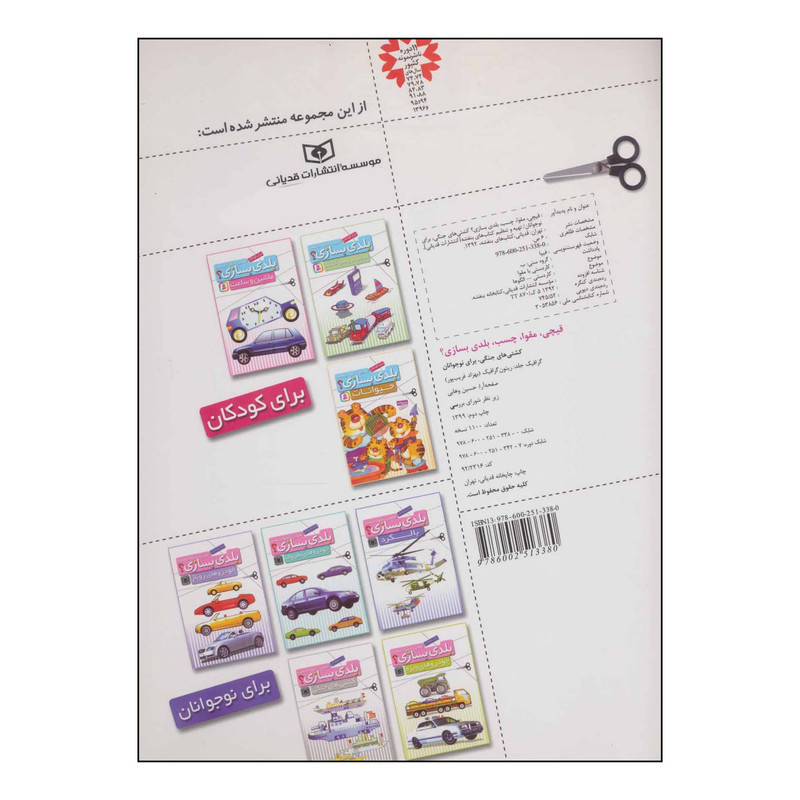 کتاب قیچی،مقوا،چسب،بلدی بسازی؟ - کشتی های جنگی انتشارات قدیانی کتاب قیچی،مقوا،چسب،بلدی بسازی؟ - کشتی های جنگی انتشارات قدیانی