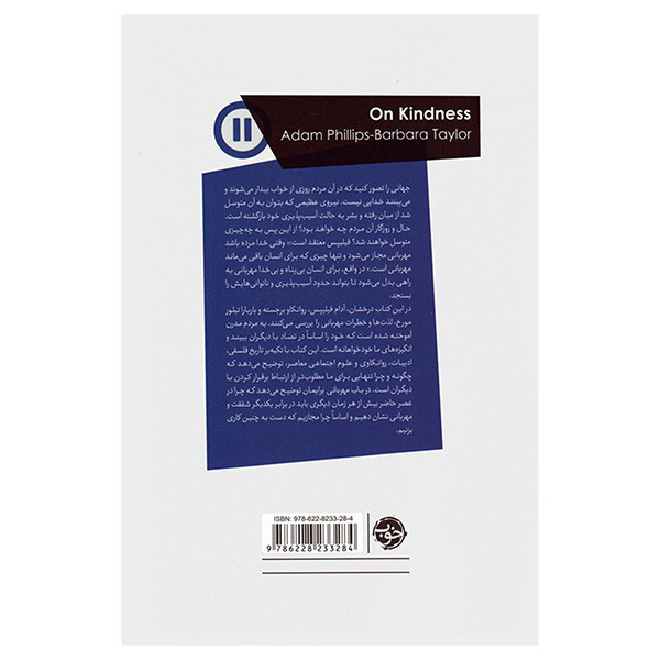 کتاب در باب مهربانی اثر ادام فیلیپس و باربارا تیلیور ترجمه امیر قاجارگر نشر خوب کتاب در باب مهربانی اثر ادام فیلیپس و باربارا تیلیور ترجمه امیر قاجارگر نشر خوب