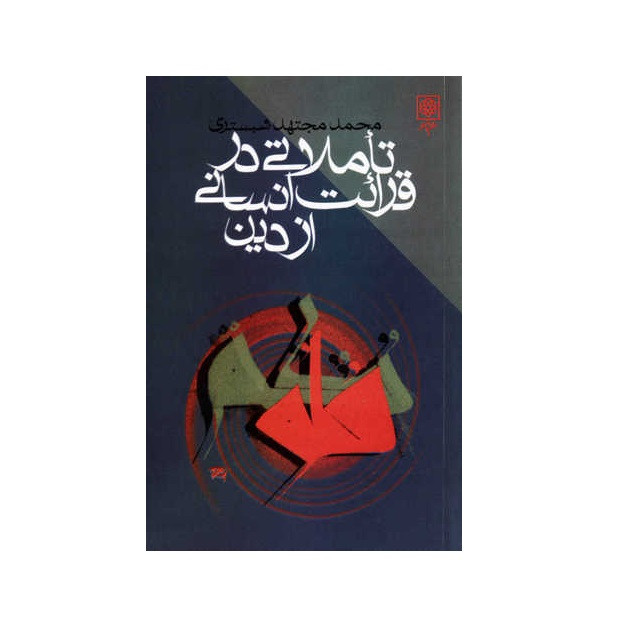 کتاب تاملاتی در قرایت انسانی از دین اثر محمد مجتهد شبستری انتشارات طرح نو کتاب تاملاتی در قرایت انسانی از دین اثر محمد مجتهد شبستری انتشارات طرح نو