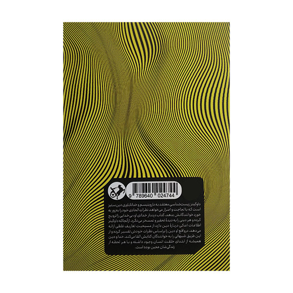 کتاب ایا داوکینز متوهم است اثر الیستر مک گراث ترجمه اسفندیار زندپور نشر امیرکبیر کتاب ایا داوکینز متوهم است اثر الیستر مک گراث ترجمه اسفندیار زندپور نشر امیرکبیر