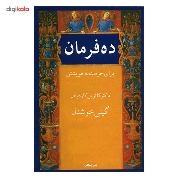 کتاب ده فرمان برای حرمت به خویشتن اثر کاترین کاردینال کتاب ده فرمان برای حرمت به خویشتن اثر کاترین کاردینال