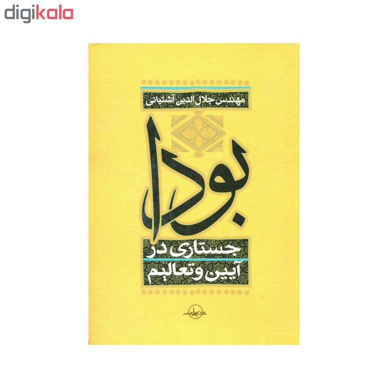کتاب بودا اثر جلال الدین اشتیانی انتشارات سهامی انتشار کتاب بودا اثر جلال الدین اشتیانی انتشارات سهامی انتشار