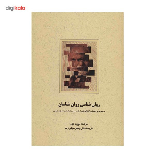 کتاب روانشناسی روانشناسان اثر دیوید کهن کتاب روانشناسی روانشناسان اثر دیوید کهن