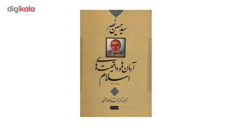 کتاب ارمان ها و واقعیت های اسلام اثر سیدحسین نصر کتاب ارمان ها و واقعیت های اسلام اثر سیدحسین نصر