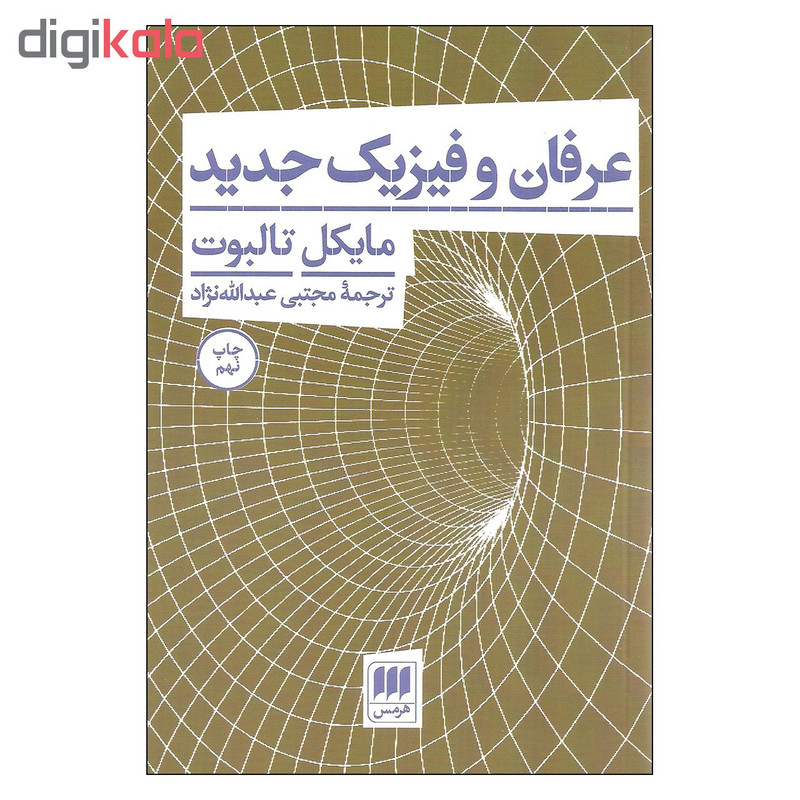 کتاب عرفان و فیزیک جدید اثر مایکل تالبوت انتشارات هرمس کتاب عرفان و فیزیک جدید اثر مایکل تالبوت انتشارات هرمس