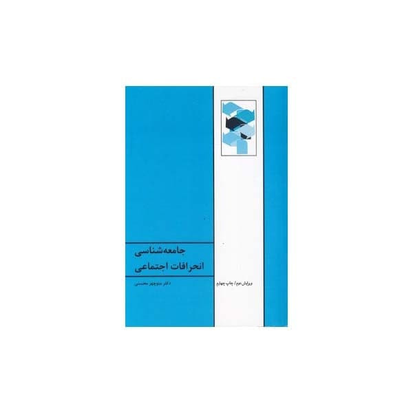 کتاب جامعه شناسی انحرافات اجتماعی اثر دکتر منوچهر محسنی انتشارات طهوری کتاب جامعه شناسی انحرافات اجتماعی اثر دکتر منوچهر محسنی انتشارات طهوری