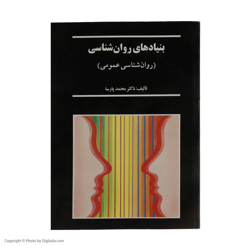 کتاب بنیادهای روان شناسی اثر محمد پارسا انتشارات سخن کتاب بنیادهای روان شناسی اثر محمد پارسا انتشارات سخن