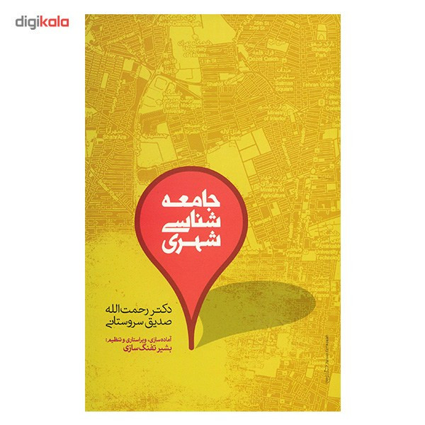 کتاب جامعه شناسی شهری اثر رحمت الله صدیق سروستانی کتاب جامعه شناسی شهری اثر رحمت الله صدیق سروستانی