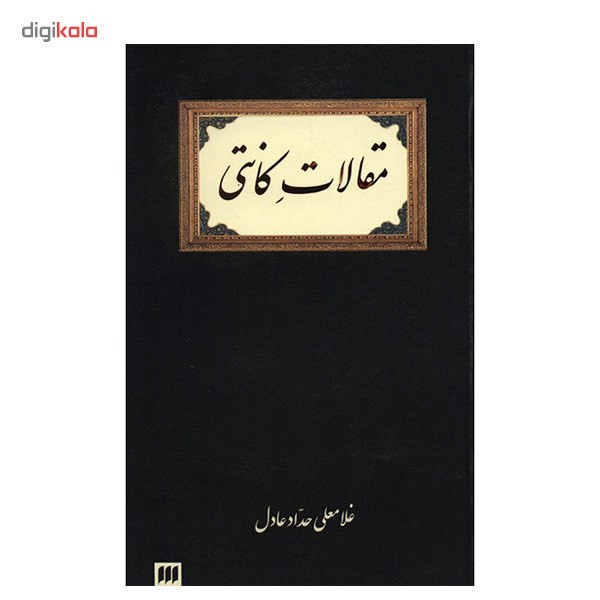 کتاب مقالات کانتی اثر غلامعلی حداد عادل کتاب مقالات کانتی اثر غلامعلی حداد عادل