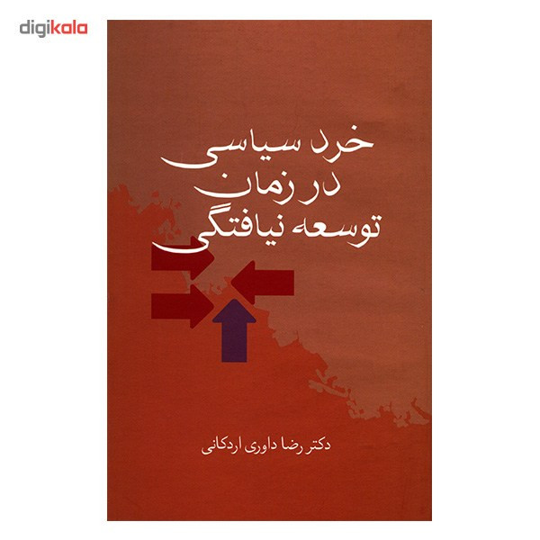 کتاب خرد سیاسی در زمان توسعه نیافتگی اثر رضا داوری اردکانی کتاب خرد سیاسی در زمان توسعه نیافتگی اثر رضا داوری اردکانی