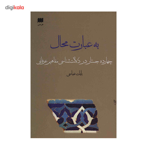 کتاب به عبارت محال اثر بابک عباسی کتاب به عبارت محال اثر بابک عباسی