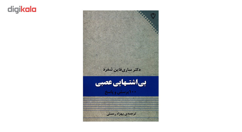 کتاب بی اشتهایی عصبی اثر ساری فاین شفرد کتاب بی اشتهایی عصبی اثر ساری فاین شفرد