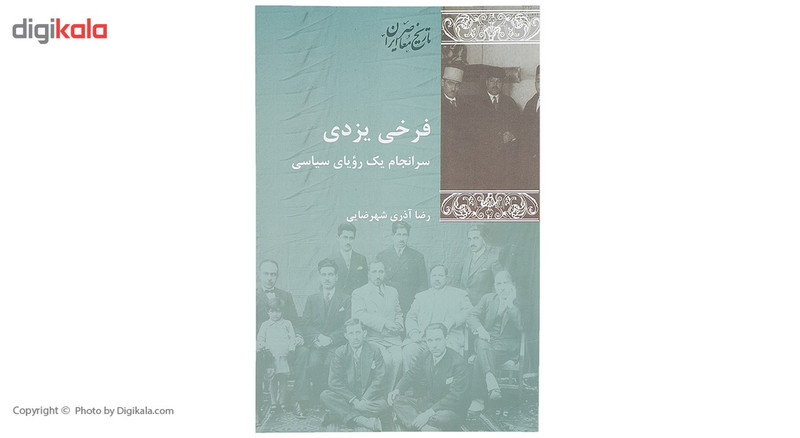 کتاب فرخی یزدی سرانجام یک رویای سیاسی اثر رضا اذری شهرضایی کتاب فرخی یزدی سرانجام یک رویای سیاسی اثر رضا اذری شهرضایی