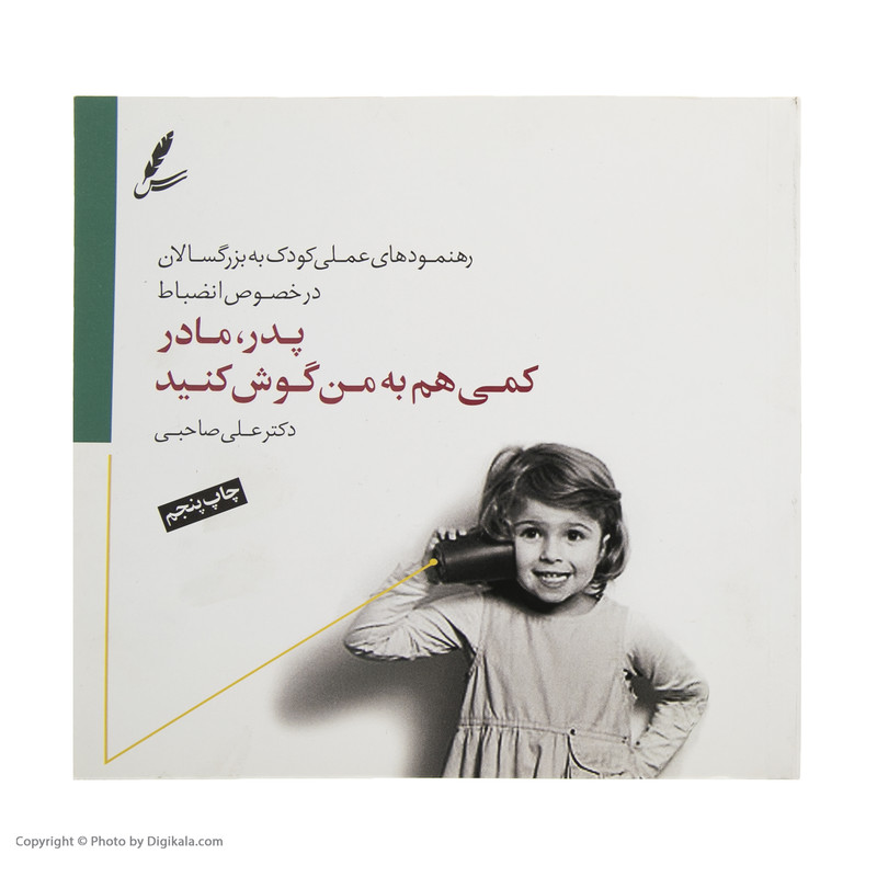 کتاب پدر،مادر کمی هم به من گوش کنید اثر علی صاحبی نشر سایه سخن کتاب پدر،مادر کمی هم به من گوش کنید اثر علی صاحبی نشر سایه سخن