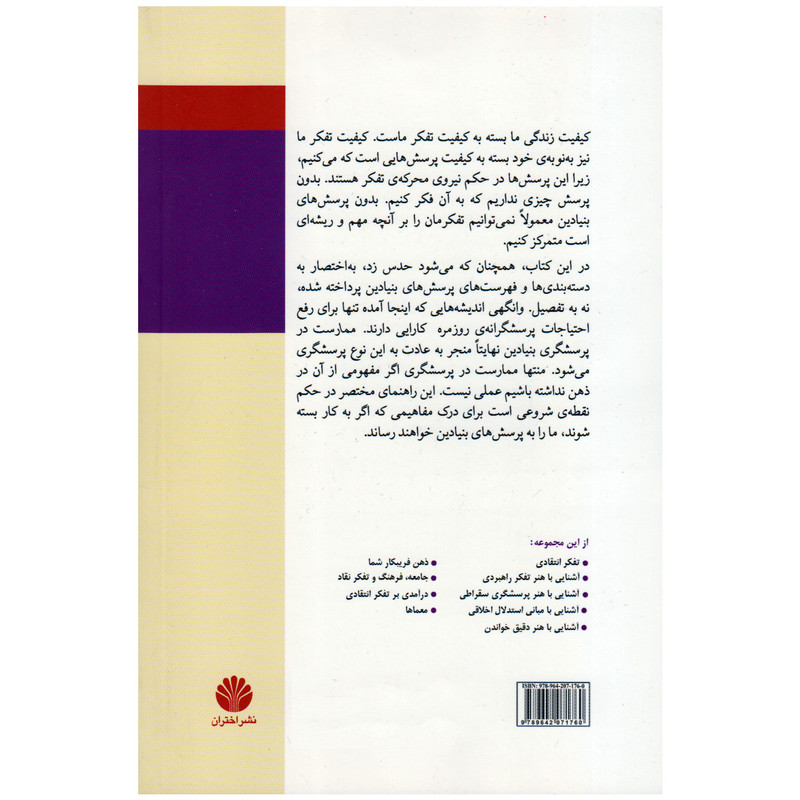 کتاب اشنایی با هنر پرسشگری اثر لیندا الدر و ریچارد پل انتشارات اختران کتاب اشنایی با هنر پرسشگری اثر لیندا الدر و ریچارد پل انتشارات اختران
