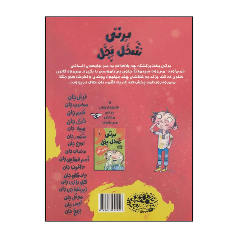 کتاب برتی شخل پخل 5 با شرکت ترسناک جان اثر الن مک دونالد انتشارات حوض نقره کتاب برتی شخل پخل 5 با شرکت ترسناک جان اثر الن مک دونالد انتشارات حوض نقره