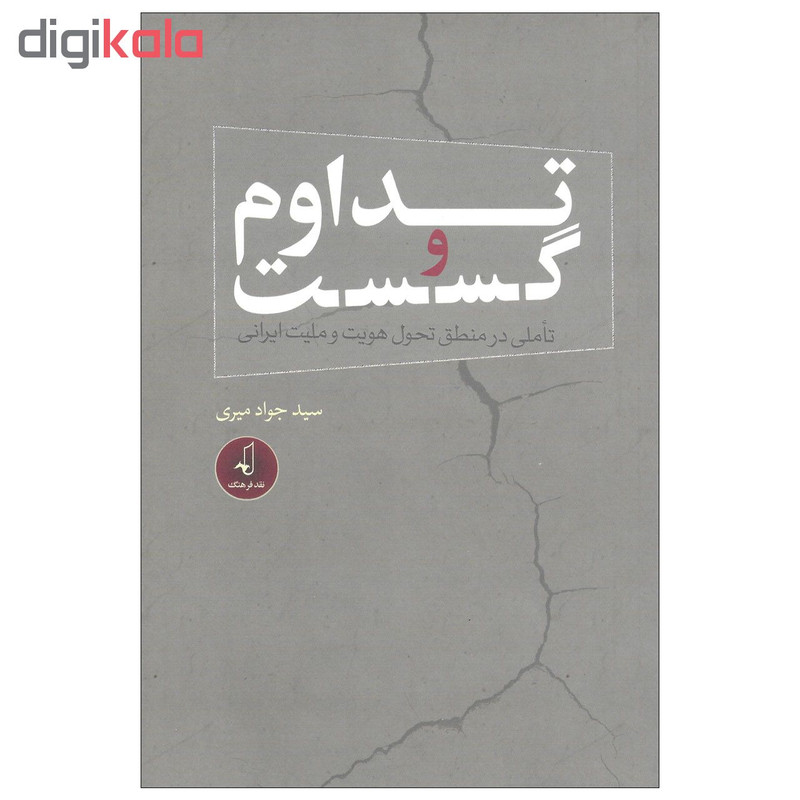 کتاب تداوم و گسست تاملی در منطق تحول هویت و ملیت ایرانی اثر سید جواد میری نشر نقد فرهنگ کتاب تداوم و گسست تاملی در منطق تحول هویت و ملیت ایرانی اثر سید جواد میری نشر نقد فرهنگ
