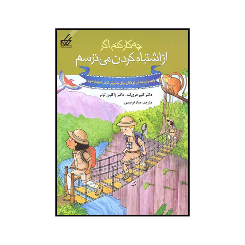 کتاب چه کار کنم اگر از اشتباه کردن میترسم اثر کلیر فری لند و ژاکلین تونر نشر گام کتاب چه کار کنم اگر از اشتباه کردن میترسم اثر کلیر فری لند و ژاکلین تونر نشر گام