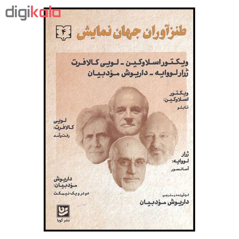 کتاب طنز اوران جهان نمایش 4 اثر جمعی از نویسندگان نشر گویا کتاب طنز اوران جهان نمایش 4 اثر جمعی از نویسندگان نشر گویا